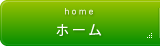 ホーム
