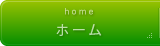 ホーム