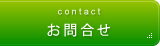 お問合せ