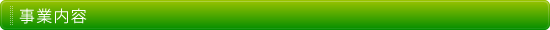事業内容