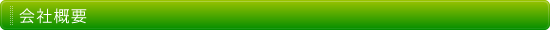 会社概要