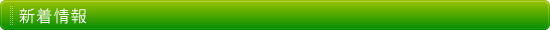 新着情報